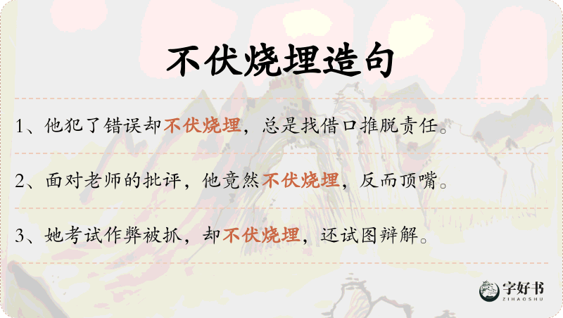 不伏烧埋