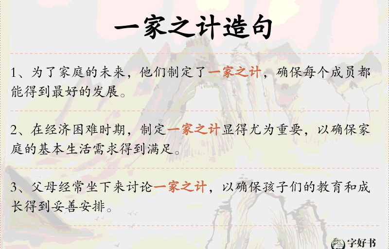 一家之计