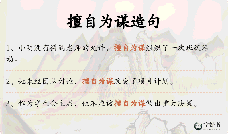 擅自为谋