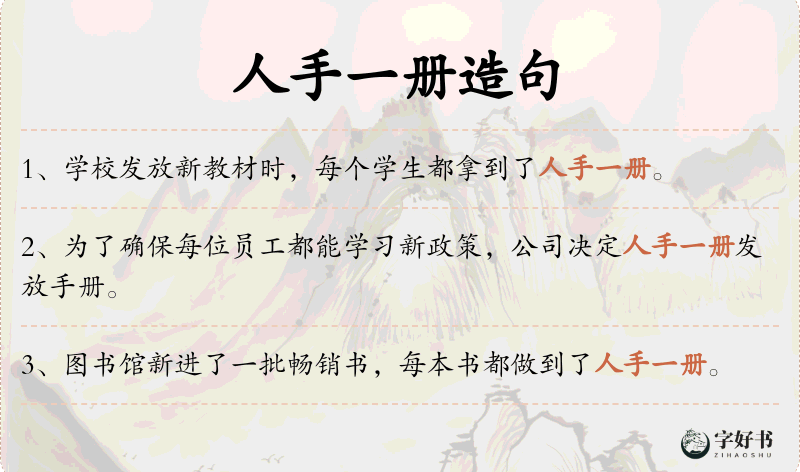 人手一册