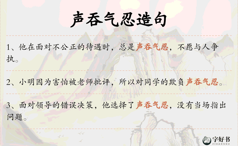 声吞气忍