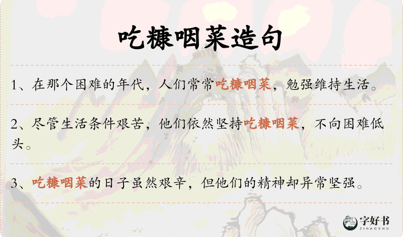 吃糠咽菜