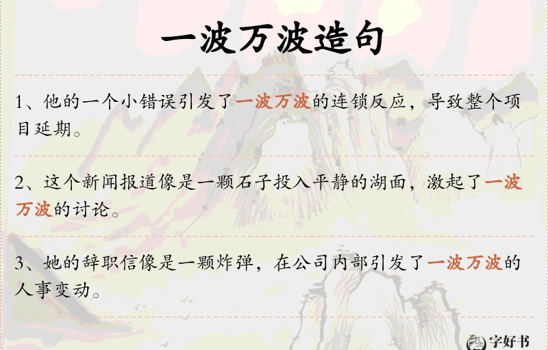 一波万波