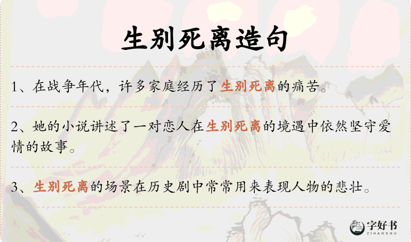 生别死离