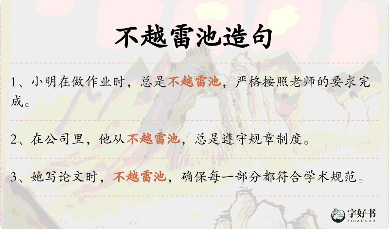 不越雷池
