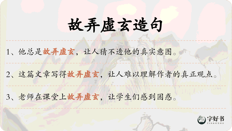 故弄虚玄