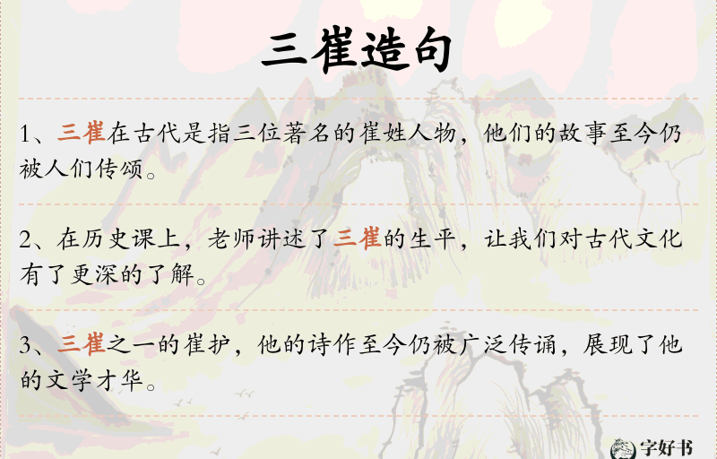 三崔
