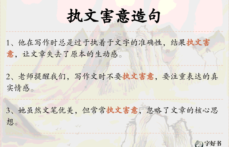 执文害意