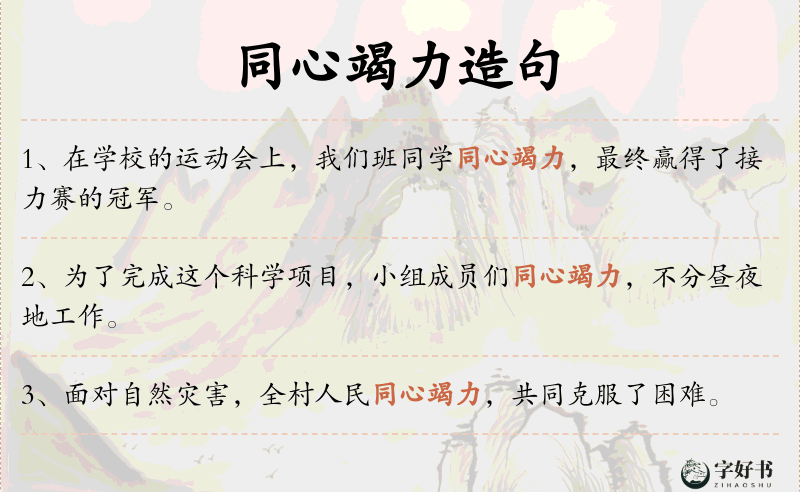 同心竭力