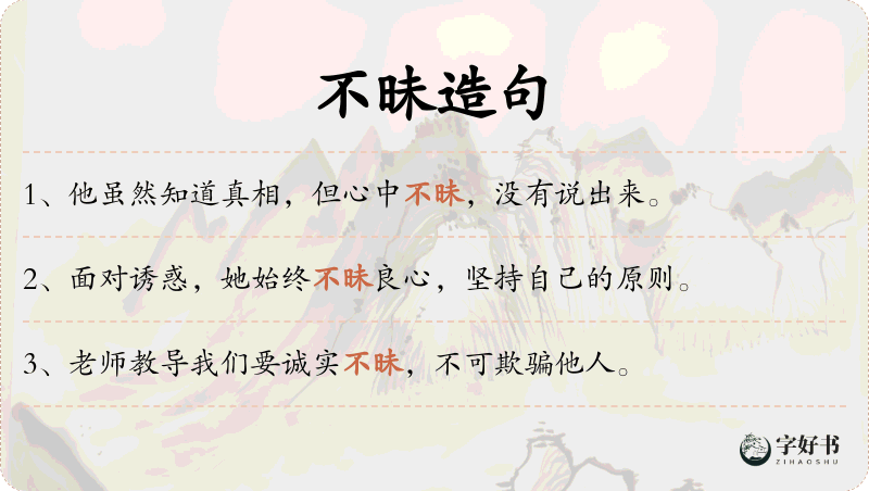 不昧