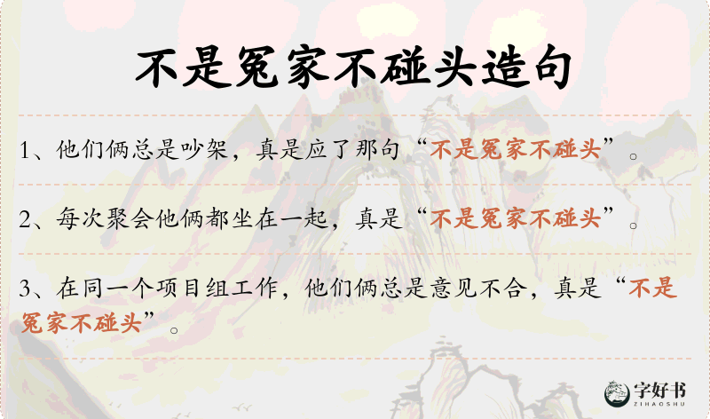 不是冤家不碰头