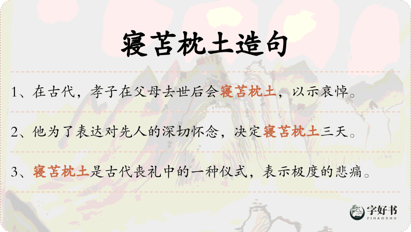 寝苫枕土