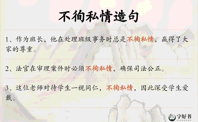 不徇私情
