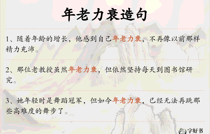 年老力衰