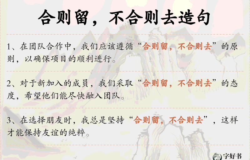 合则留，不合则去