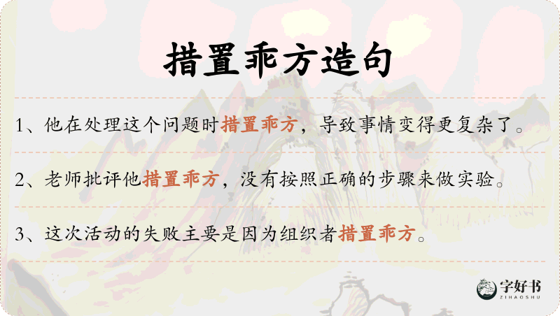 措置乖方