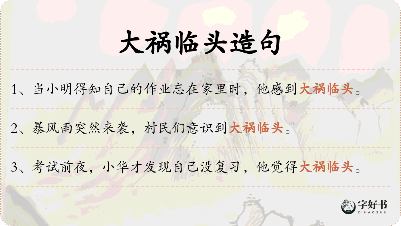 大祸临头