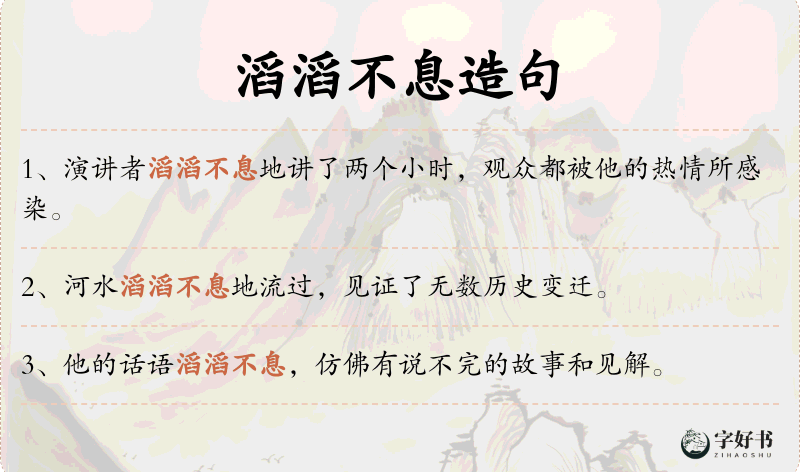 滔滔不息