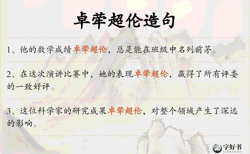 卓荦超伦