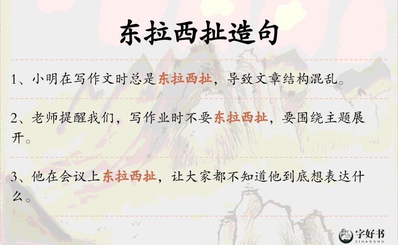 东拉西扯