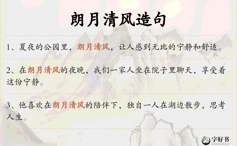 朗月清风