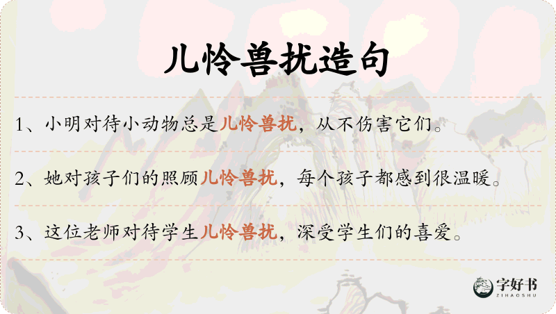 儿怜兽扰