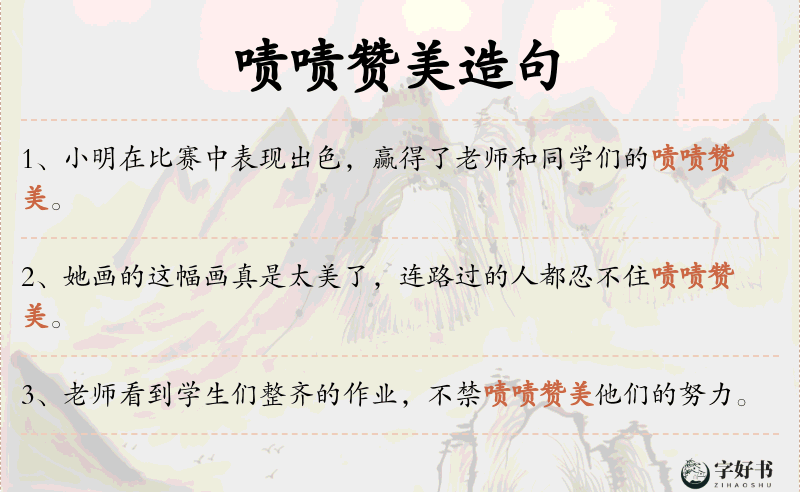 啧啧赞美