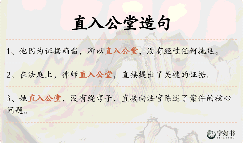 直入公堂