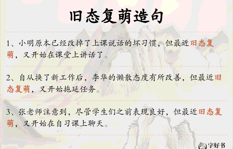 旧态复萌