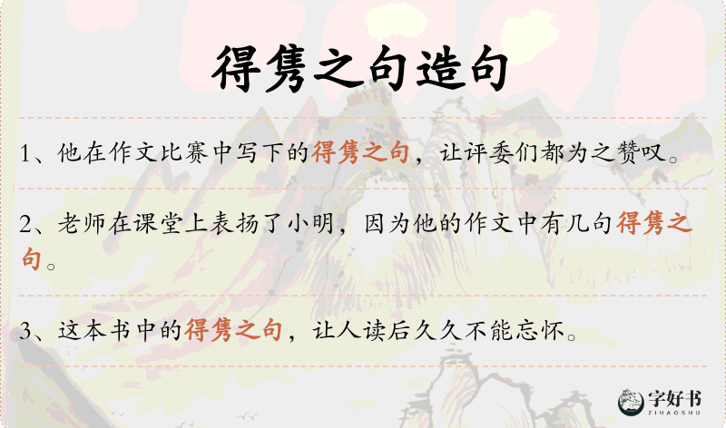 得隽之句
