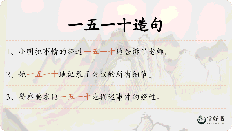 一五一十
