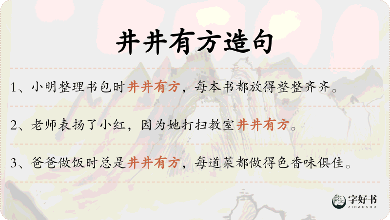 井井有方