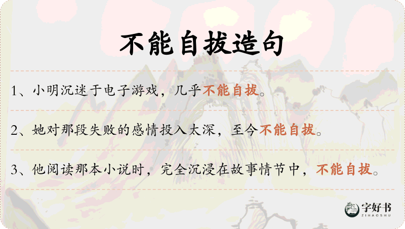 不能自拔