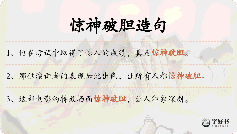 惊神破胆