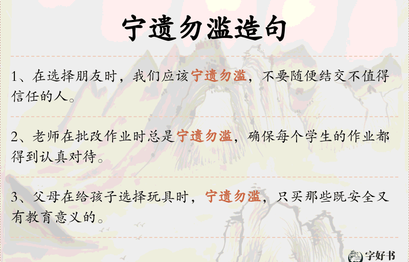 宁遗勿滥