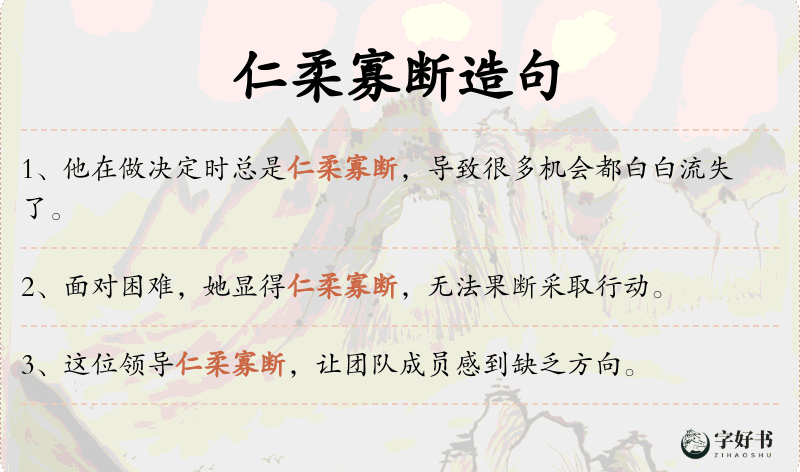 仁柔寡断