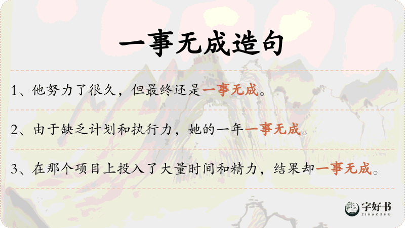 一事无成