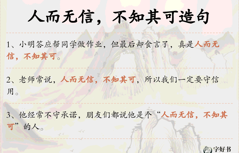 人而无信，不知其可