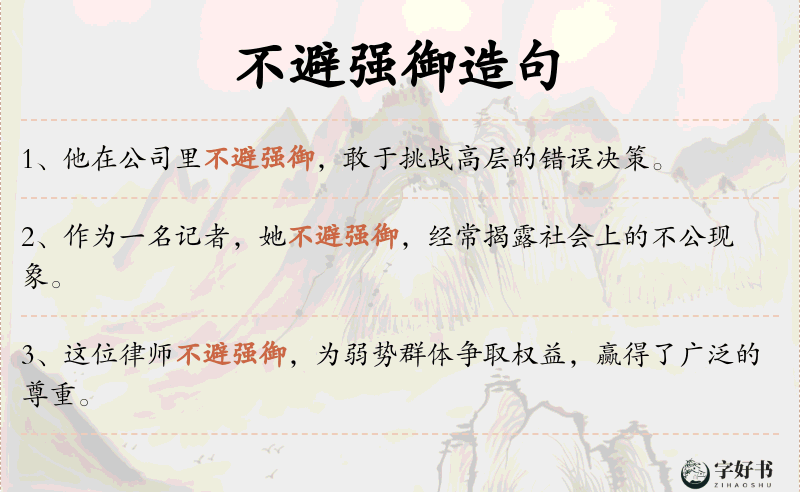 不避强御