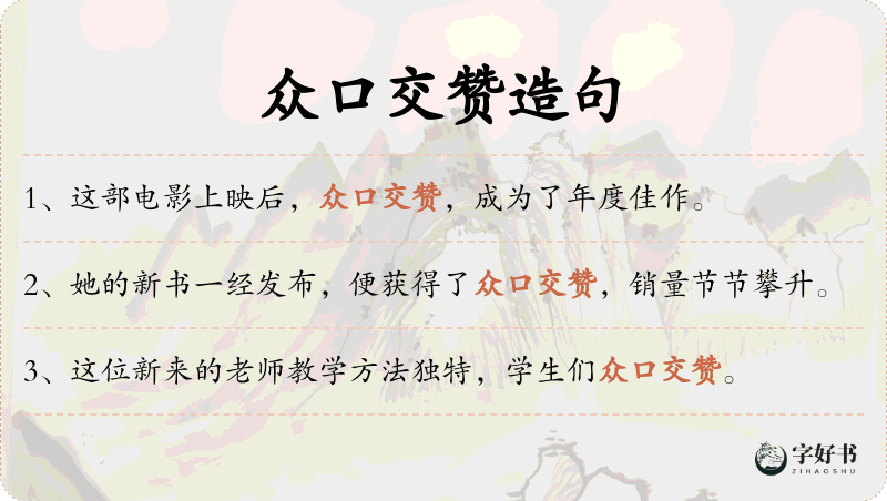 众口交赞