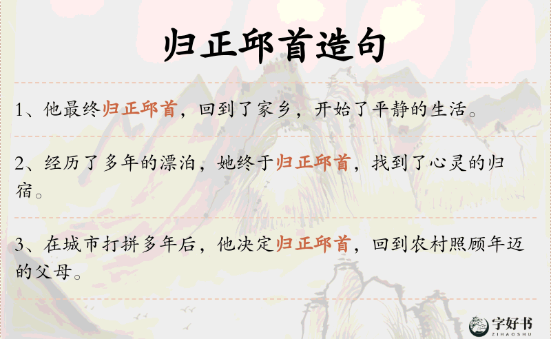 归正邱首