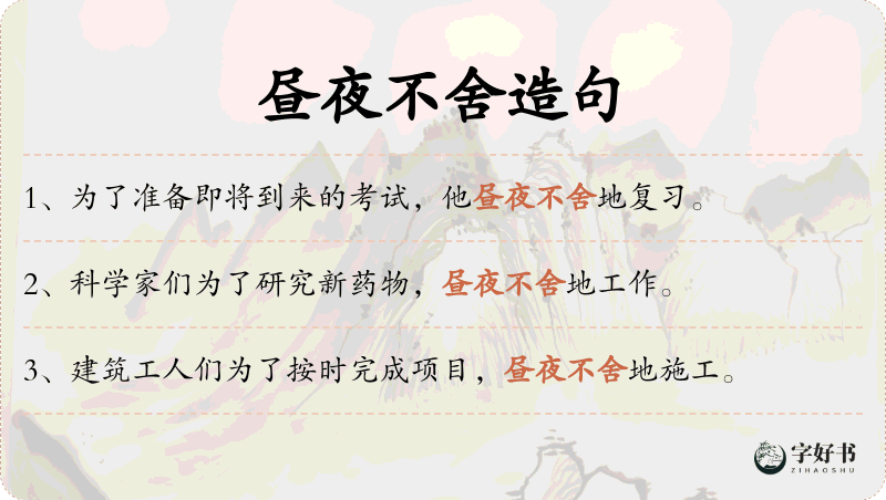 昼夜不舍