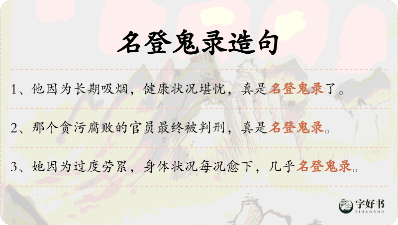 名登鬼录