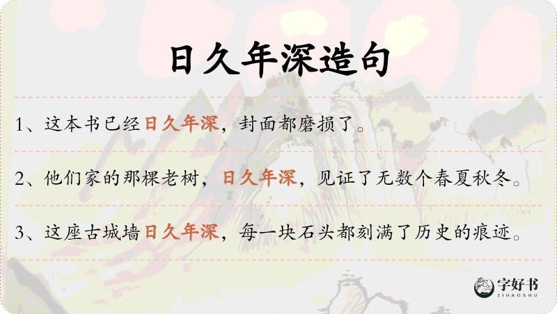 日久年深