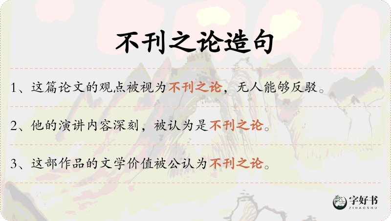 不刊之论