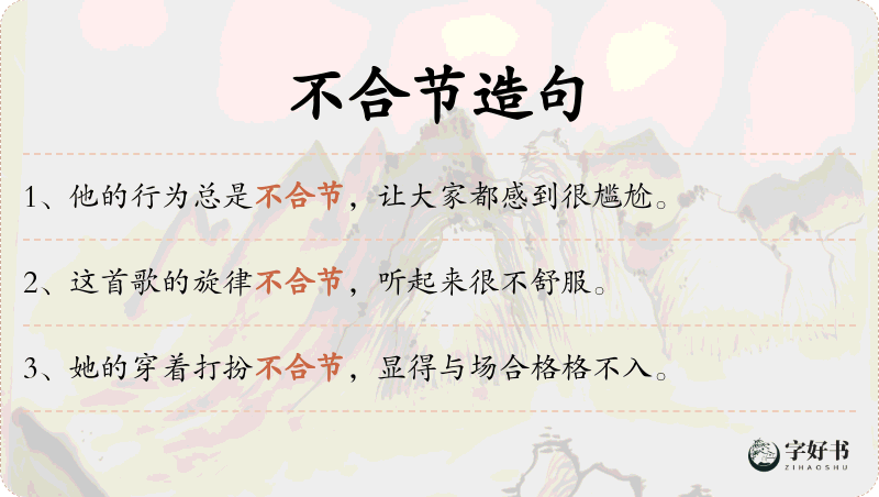 不合节