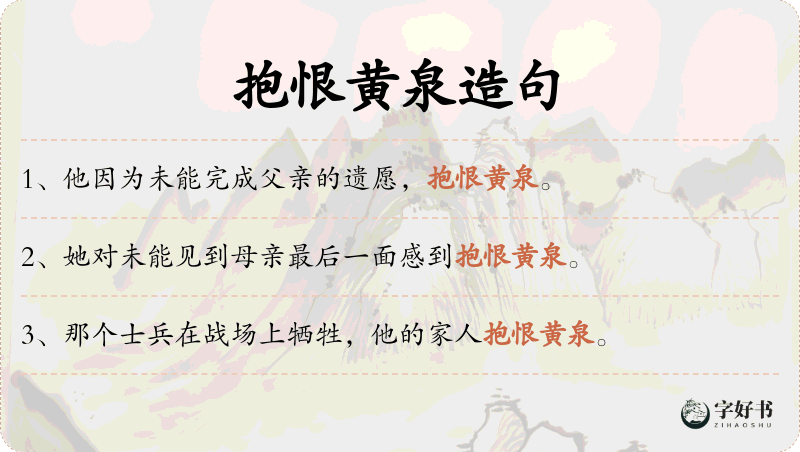 抱恨黄泉