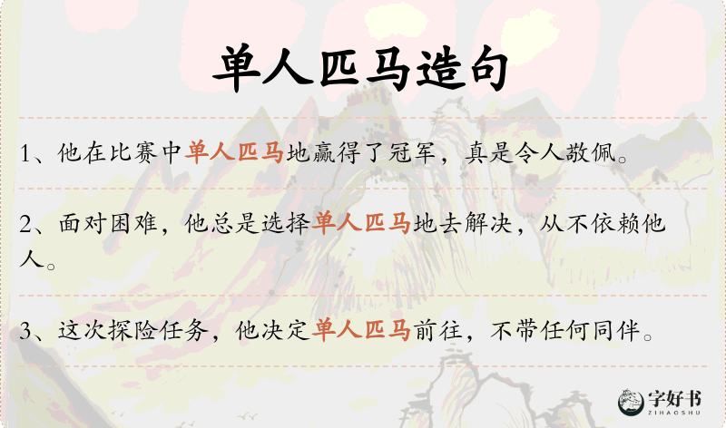 单人匹马