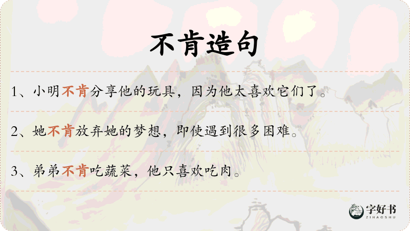不肯