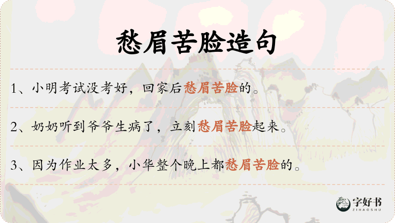 愁眉苦脸